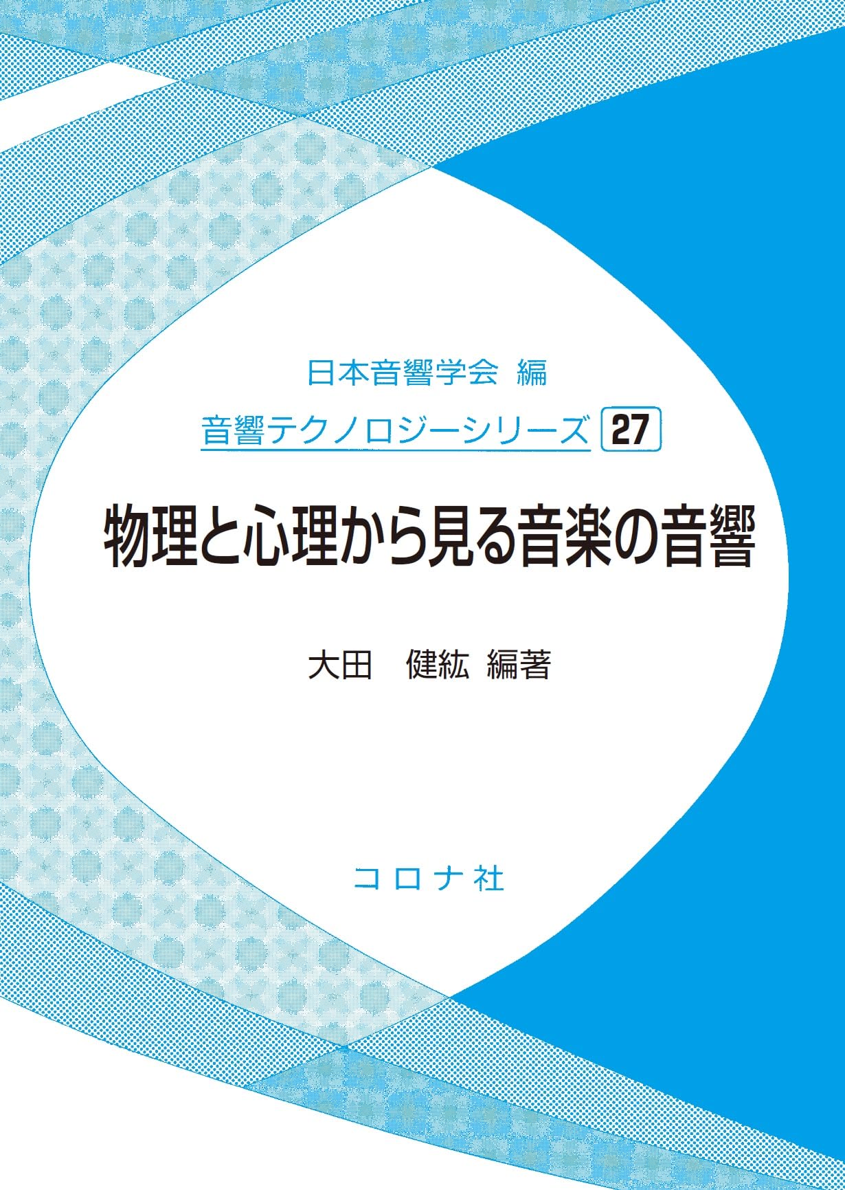 物理と心理から見る音楽の音響 (音響テクノロジーシリーズ 27) | 日本